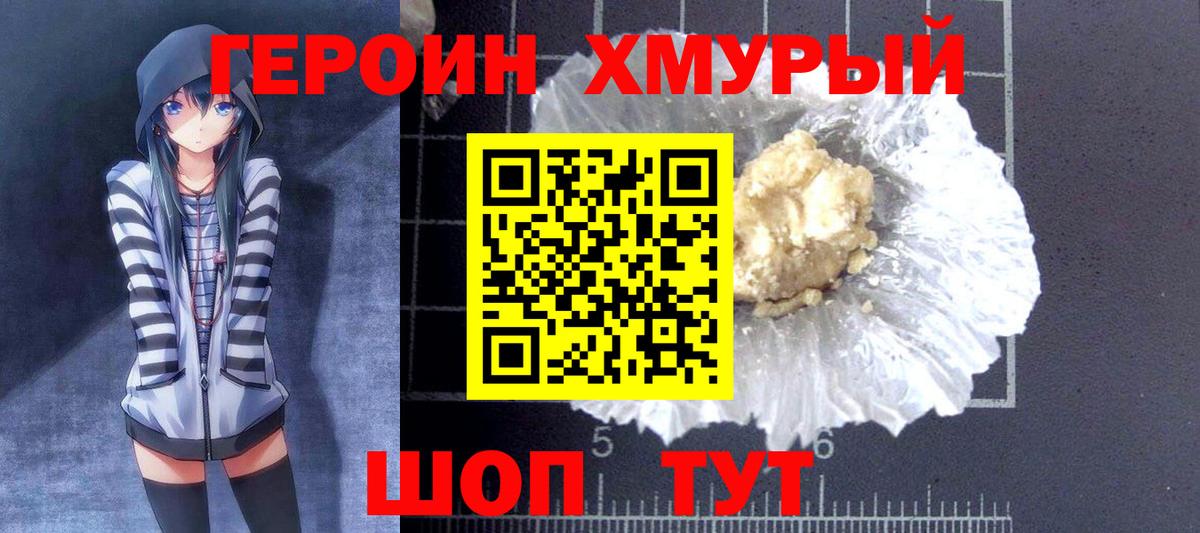 ГЕРОИН герыч Холмск